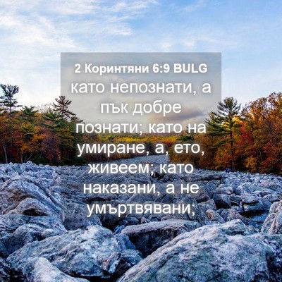 Picture 04 - 2 Коринтяни 6:9 BULG - като непознати, а пък добре - Bible Verse Picture