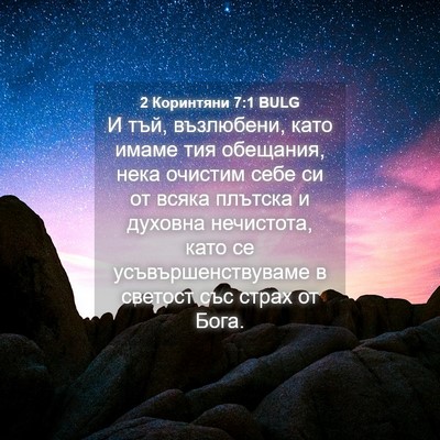 Picture 04 - 2 Коринтяни 7:1 BULG - И тъй, възлюбени, като - Bible Verse Picture