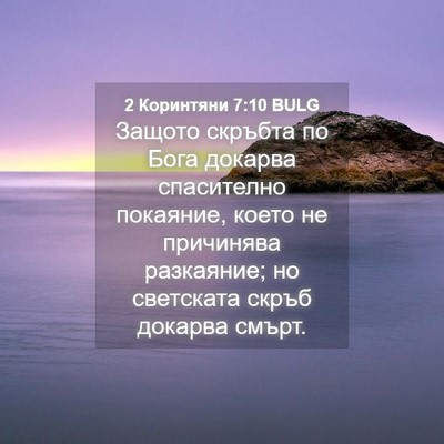 Picture 04 - 2 Коринтяни 7:10 BULG - Защото скръбта по Бога - Bible Verse Picture