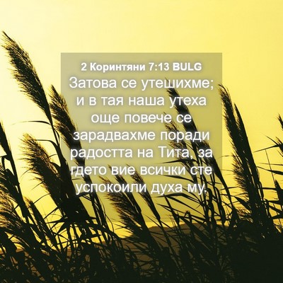 Picture 04 - 2 Коринтяни 7:13 BULG - Затова се утешихме; и в тая - Bible Verse Picture