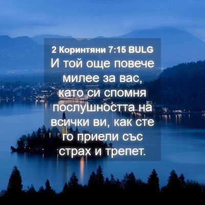 Picture 04 - 2 Коринтяни 7:15 BULG - И той още повече милее за - Bible Verse Picture