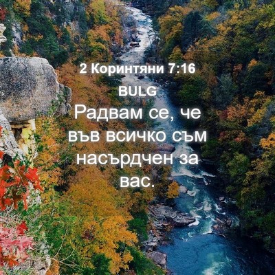 Picture 04 - 2 Коринтяни 7:16 BULG - Радвам се, че във всичко - Bible Verse Picture