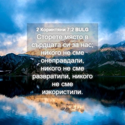 Picture 04 - 2 Коринтяни 7:2 BULG - Сторете място в сърдцата - Bible Verse Picture