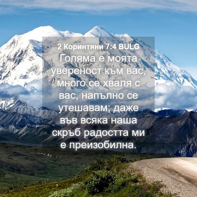 Picture 04 - 2 Коринтяни 7:4 BULG - Голяма е моята увереност - Bible Verse Picture