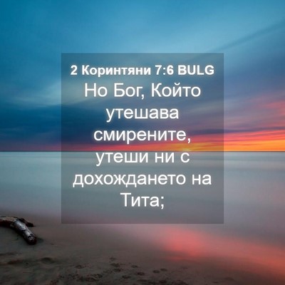 Picture 04 - 2 Коринтяни 7:6 BULG - Но Бог, Който утешава - Bible Verse Picture
