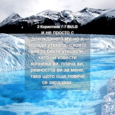 Picture 04 - 2 Коринтяни 7:7 BULG - и не просто с дохождането - Bible Verse Picture