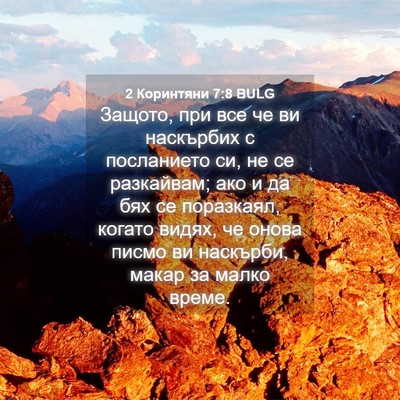 Picture 04 - 2 Коринтяни 7:8 BULG - Защото, при все че ви - Bible Verse Picture