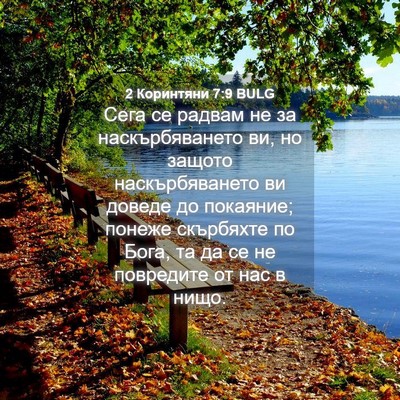 Picture 04 - 2 Коринтяни 7:9 BULG - Сега се радвам не за - Bible Verse Picture
