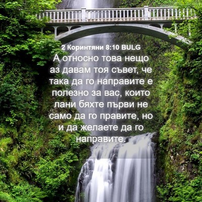 Picture 04 - 2 Коринтяни 8:10 BULG - А относно това нещо аз - Bible Verse Picture