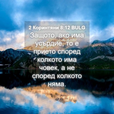 Picture 04 - 2 Коринтяни 8:12 BULG - Защото, ако има усърдие, то - Bible Verse Picture