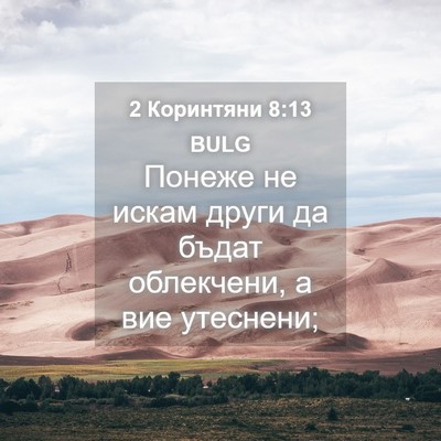 Picture 04 - 2 Коринтяни 8:13 BULG - Понеже не искам други да - Bible Verse Picture