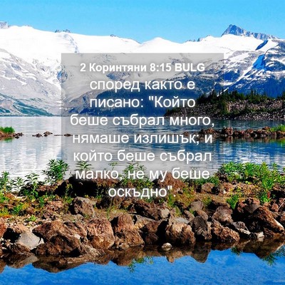Picture 04 - 2 Коринтяни 8:15 BULG - според както е писано: - Bible Verse Picture