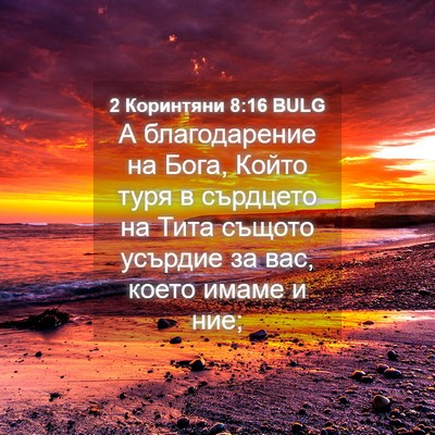 Picture 04 - 2 Коринтяни 8:16 BULG - А благодарение на Бога, - Bible Verse Picture