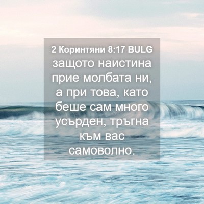 Picture 04 - 2 Коринтяни 8:17 BULG - защото наистина прие - Bible Verse Picture