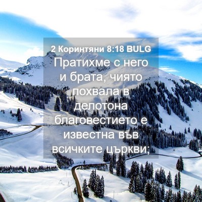 Picture 04 - 2 Коринтяни 8:18 BULG - Пратихме с него и брата, - Bible Verse Picture