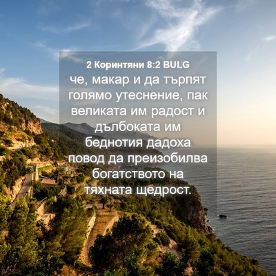 Picture 04 - 2 Коринтяни 8:2 BULG - че, макар и да търпят - Bible Verse Picture
