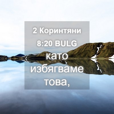 Picture 04 - 2 Коринтяни 8:20 BULG - като избягваме - Bible Verse Picture