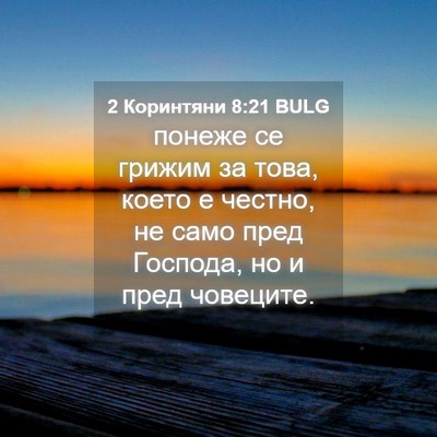 Picture 04 - 2 Коринтяни 8:21 BULG - понеже се грижим за това, - Bible Verse Picture