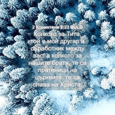 Picture 04 - 2 Коринтяни 8:23 BULG - Колкото за Тита, той е мой - Bible Verse Picture