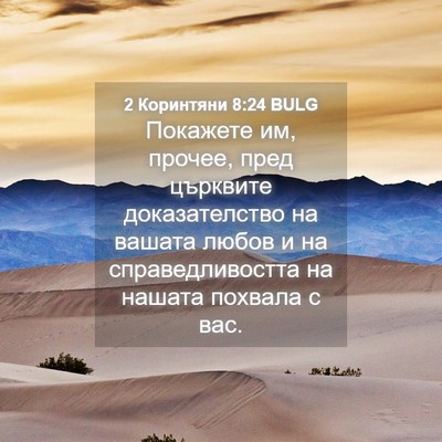 Picture 04 - 2 Коринтяни 8:24 BULG - Покажете им, прочее, пред - Bible Verse Picture