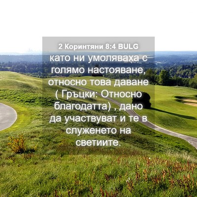 Picture 04 - 2 Коринтяни 8:4 BULG - като ни умоляваха с голямо - Bible Verse Picture