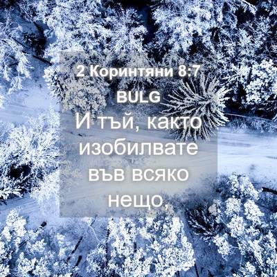 Picture 04 - 2 Коринтяни 8:7 BULG - И тъй, както изобилвате във - Bible Verse Picture