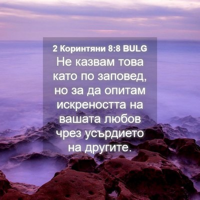 Picture 04 - 2 Коринтяни 8:8 BULG - Не казвам това като по - Bible Verse Picture