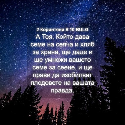 Picture 04 - 2 Коринтяни 9:10 BULG - А Тоя, Който дава семе на - Bible Verse Picture