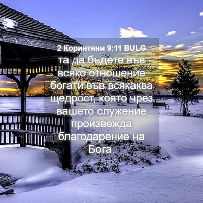 Picture 04 - 2 Коринтяни 9:11 BULG - та да бъдете във всяко - Bible Verse Picture