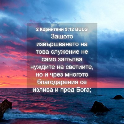 Picture 04 - 2 Коринтяни 9:12 BULG - Защото извършването на - Bible Verse Picture