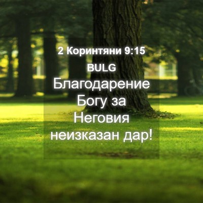 Picture 04 - 2 Коринтяни 9:15 BULG - Благодарение Богу за - Bible Verse Picture