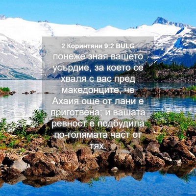 Picture 04 - 2 Коринтяни 9:2 BULG - понеже зная вашето - Bible Verse Picture