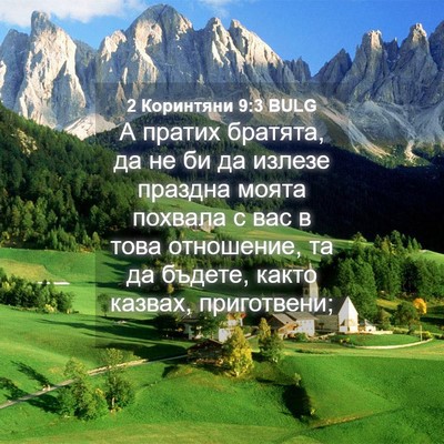 Picture 04 - 2 Коринтяни 9:3 BULG - А пратих братята, да не би - Bible Verse Picture