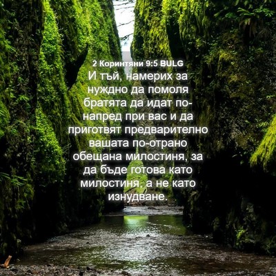 Picture 04 - 2 Коринтяни 9:5 BULG - И тъй, намерих за нуждно да - Bible Verse Picture