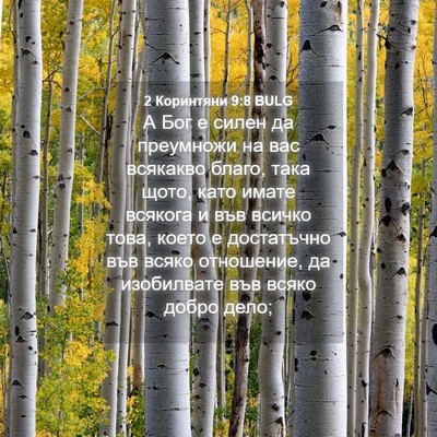 Picture 04 - 2 Коринтяни 9:8 BULG - А Бог е силен да преумножи - Bible Verse Picture