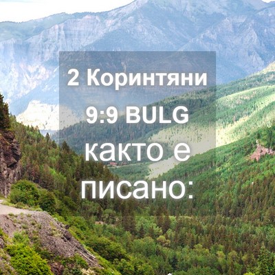 Picture 04 - 2 Коринтяни 9:9 BULG - както е - Bible Verse Picture
