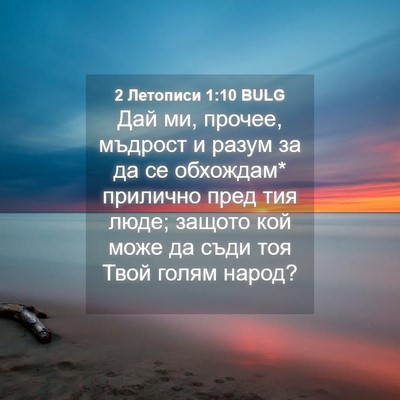 Picture 04 - 2 Летописи 1:10 BULG - Дай ми, прочее, мъдрост и - Bible Verse Picture