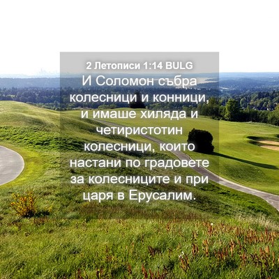 Picture 04 - 2 Летописи 1:14 BULG - И Соломон събра колесници - Bible Verse Picture