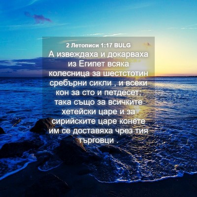 Picture 04 - 2 Летописи 1:17 BULG - А извеждаха и докарваха из - Bible Verse Picture