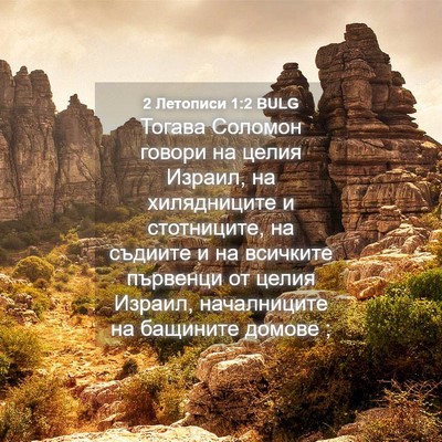 Picture 04 - 2 Летописи 1:2 BULG - Тогава Соломон говори на - Bible Verse Picture