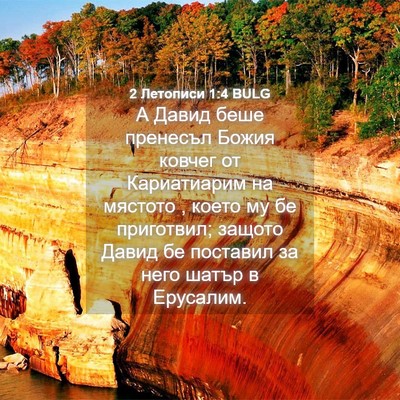 Picture 04 - 2 Летописи 1:4 BULG - А Давид беше пренесъл - Bible Verse Picture