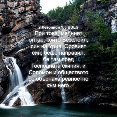Picture 04 - 2 Летописи 1:5 BULG - При това, медният олтар, - Bible Verse Picture