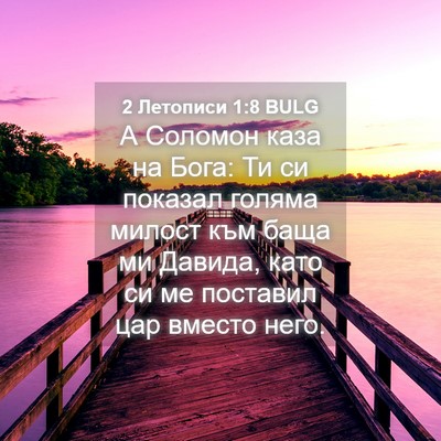 Picture 04 - 2 Летописи 1:8 BULG - А Соломон каза на Бога: Ти - Bible Verse Picture