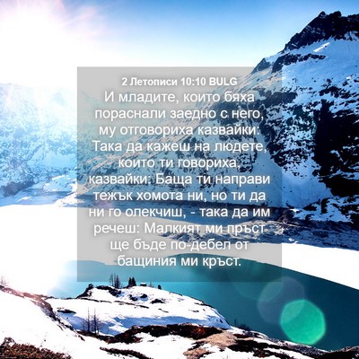 Picture 04 - 2 Летописи 10:10 BULG - И младите, които бяха - Bible Verse Picture