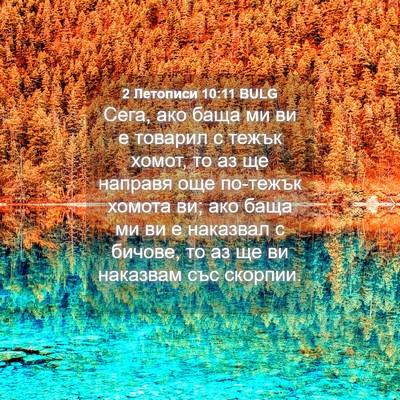 Picture 04 - 2 Летописи 10:11 BULG - Сега, ако баща ми ви е - Bible Verse Picture