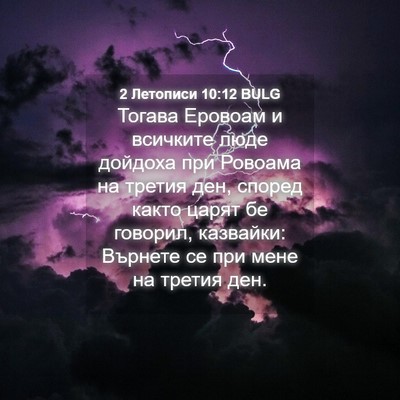 Picture 04 - 2 Летописи 10:12 BULG - Тогава Еровоам и всичките - Bible Verse Picture