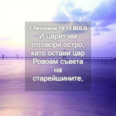 Picture 04 - 2 Летописи 10:13 BULG - И царят им отговори остро, - Bible Verse Picture