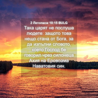 Picture 04 - 2 Летописи 10:15 BULG - Така царят не послуша - Bible Verse Picture