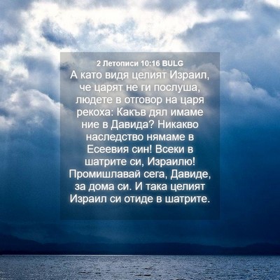 Picture 04 - 2 Летописи 10:16 BULG - А като видя целият Израил, - Bible Verse Picture