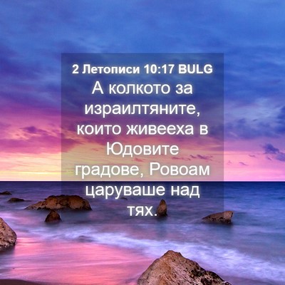 Picture 04 - 2 Летописи 10:17 BULG - А колкото за израилтяните, - Bible Verse Picture